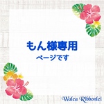 もん様専用　 ハワイアンリボンレイ　