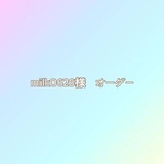 milk0626様オーダーページ