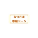 なつさま専用ページ