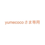 yumecocoさま専用＊