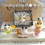 chokipanda様★専用　ミニチュア