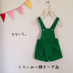 くりぃみー様オーダー品