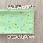 【受注製作】恐竜　ライムグリーン　ご希望のサイズでお作りします