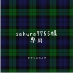 【sakura7755様 専用】
