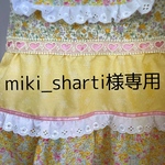 miki_sharti様専用品