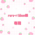 roro-ribbon様専用