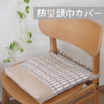 【再販！】北欧柄 ミルクティー　ゴム紐の位置が選べる防災頭巾カバー  座布団カバー
