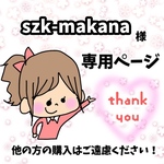 szk-makana様専用ページ【ゴミ出しシール】