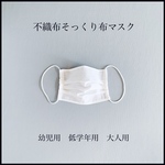 期間限定／即日発送／送料無料【お洒落シワ加工（夏用）布マスク】ワイヤー入り／涼しい／おしゃれ／日本製／男女兼用／女性用／男性用