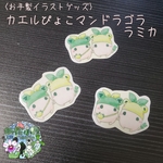 〈お手製イラストグッズ〉カエルぴょこマンドラゴラ ラミカ