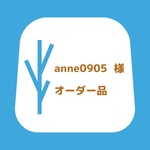 ＊anne0905様　オーダー品＊