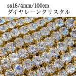 100㎝/ss18（約4.0mm）ダイヤレーン（クリスタル）