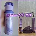 透明の水筒カバー☆ sykomrさま専用 ☆ 斜めがけショルダー　クリアケース　ボトルケース　