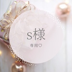 s様専用です