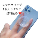 再入荷‼️要内容チェック‼️送料込み2個入りスマホグリップ（クリア）