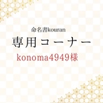 konoma4949様専用　【ご予約・速達】「想いをのせた命名書」
