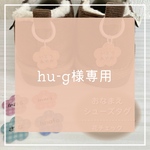 hu-g様　オーダーページ