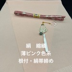 6097正絹・縮緬帯揚げ＆絹帯締め ・帯飾り（根付） 和装小物 3点セット
