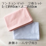 ランチョンマット２枚セット＊40×60cm