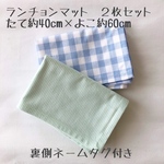 ランチョンマット２枚セット＊40×60cm