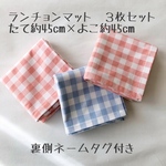 ランチョンマット3枚セット＊45×45cm