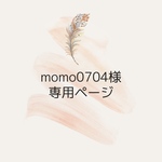 「momo0704様専用ページ」