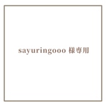 sayuringooo 様専用