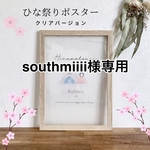 southmiiii様専用ページ