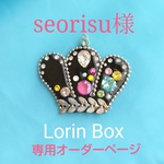 『seorisu様専用オーダーページ』