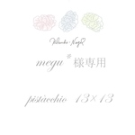 megu*様専用