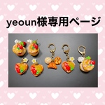 yeoun様専用ページ