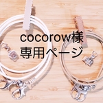 cocorow様　専用ページ