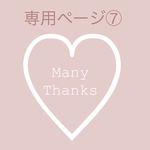 専用ページ⑦