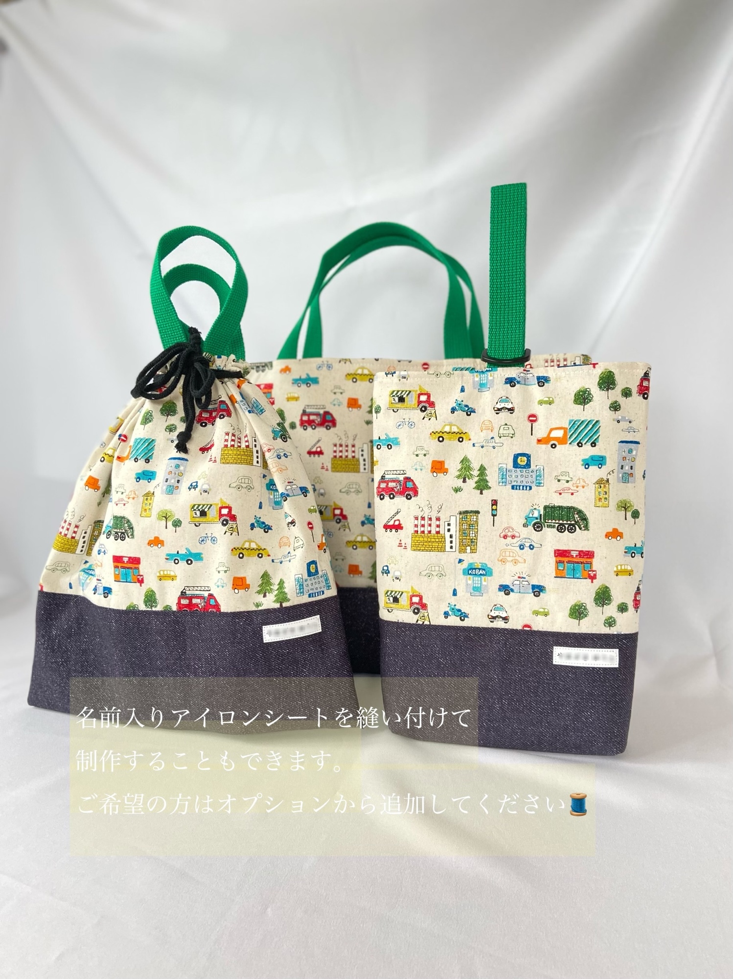 入園入学用品オーダー受付中　車柄　巾着　お弁当袋　レッスンバッグ　上履き入れ等1 車柄 入園入学 オーダー受付 レッスンバッグ 弁当袋 入園入学2点セット