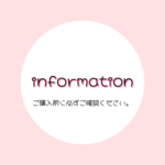 ご購入前に必ずご確認ください