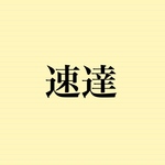 速達