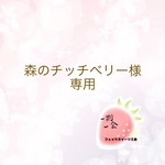森のチッチベリー様専用