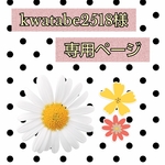٩(๑❛ᴗ❛๑)۶kwatabe2518d様専用ページ( ͒ ु•·̫• ू ͒) ♡