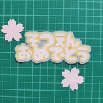 送料込『そつえんおめでとう』カットフォント 文字 クラフトパンチ  