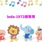 leda-1972様専用ページ