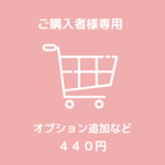 購入者様専用　加工追加オプション 440円