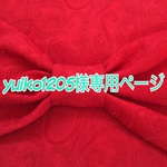 yuiko1205様専用ページ