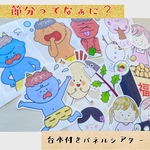 【大サイズ】パネルシアター　節分♪未カット！台本付き！