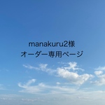manakuru2様　オーダー専用ページ