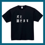 【半袖/長袖】【全サイズ無料】　犬と話せます　Ｔシャツ　おもしろTシャツ  面白　パロディ　おもしろ　面白い　面白　メンズ　レディース　ユニセックス　黒　白　半袖　長袖　プレゼント　プリント