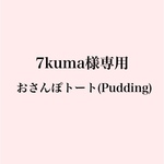 7kuma様専用 おさんぽトート(Pudding)