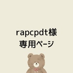 rapcpdt様専用ページ