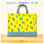 misaki32110様専用 オーダー品