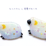 【再販】ひつじさんの星雲ブローチ