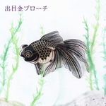 金魚(出目金)＊ブローチ/帯留め